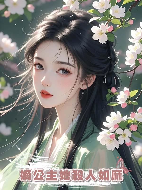 嫡公主她殺人如麻