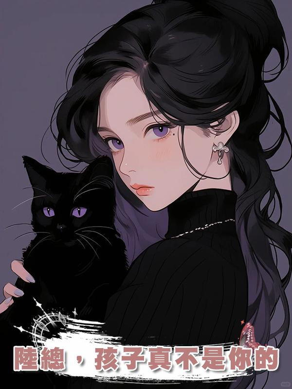 陸總，孩子真不是你的