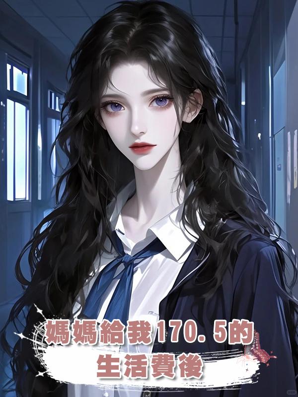 媽媽給我170.5的生活費後
