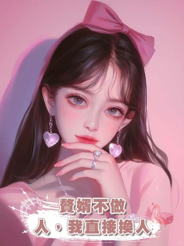 贅婿不做人，我直接換人