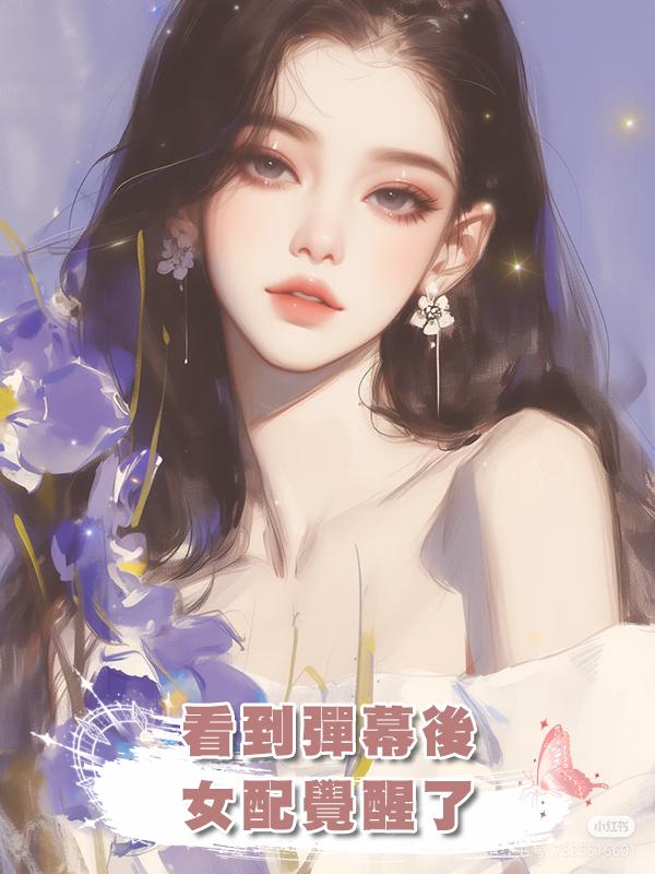 看到彈幕後，女配覺醒了