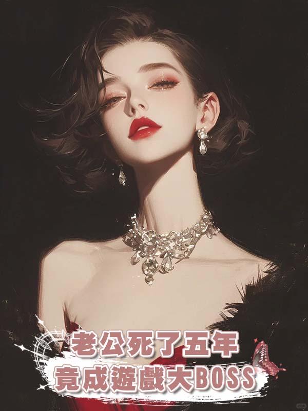 老公死了五年竟成遊戲大BOSS