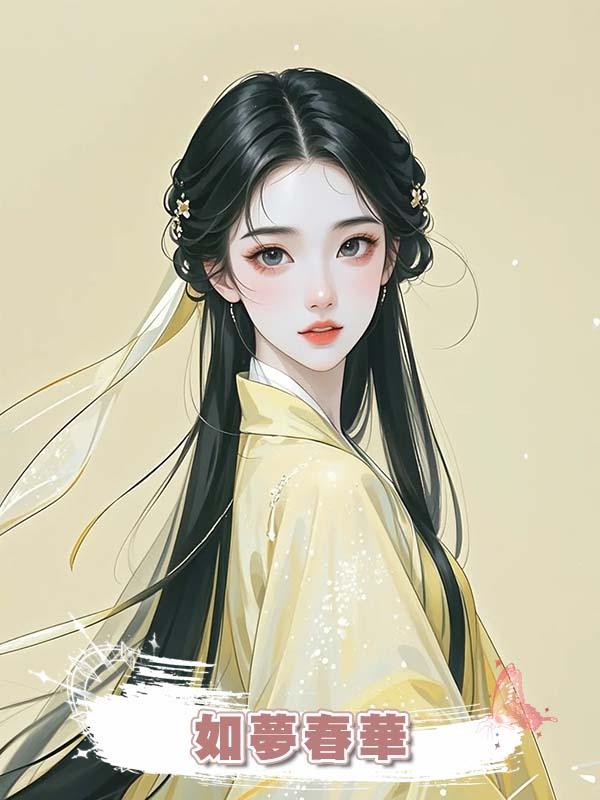如夢春華