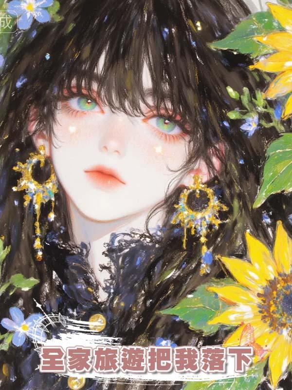 全家旅遊把我落下