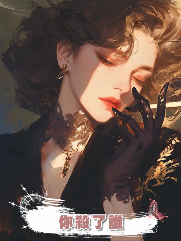 你殺了誰
