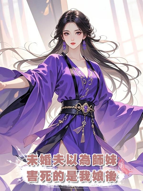 未婚夫以為師妹害死的是我娘後