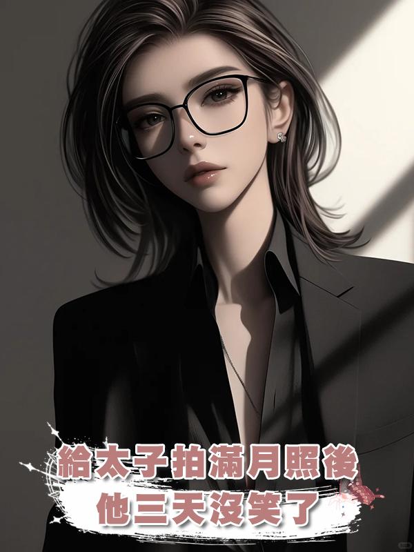 給太子拍滿月照後他三天沒笑了