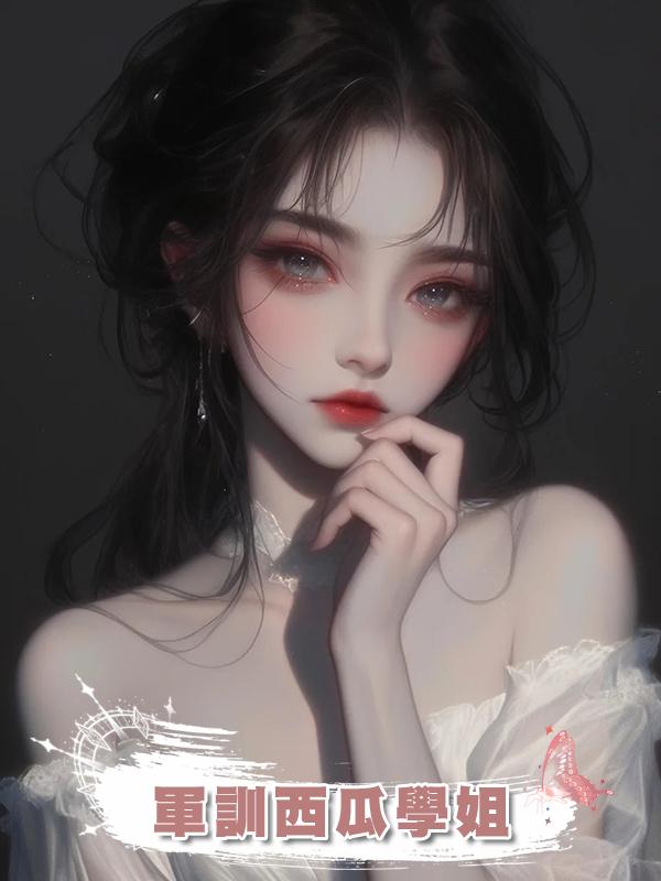 軍訓西瓜學姐