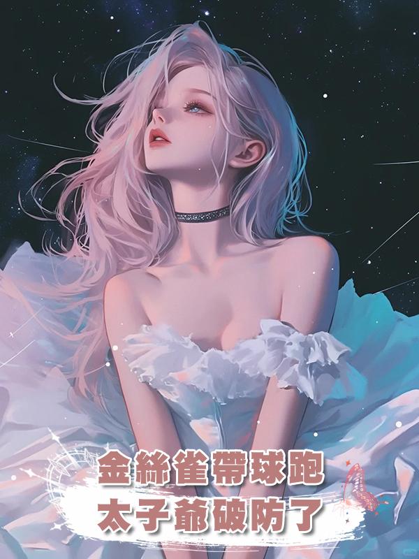 金絲雀帶球跑，太子爺破防了