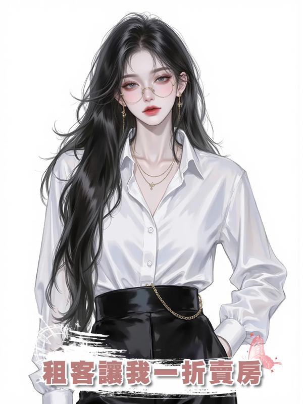 租客讓我一折賣房