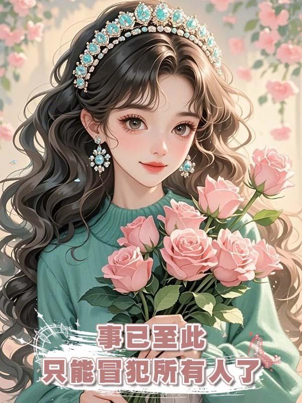 事已至此隻能冒犯所有人了