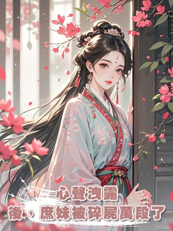 心聲洩露後，庶妹被碎屍萬段了