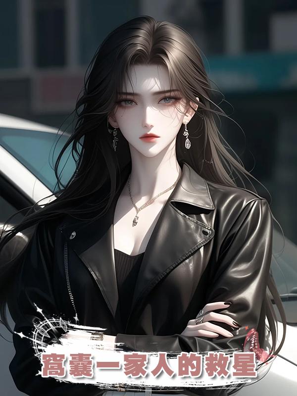 窩囊一家人的救星