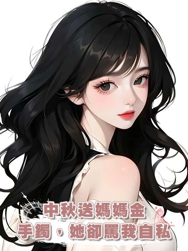 中秋送媽媽金手鐲，她卻罵我自私