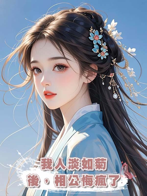 我人淡如菊後，相公悔瘋了