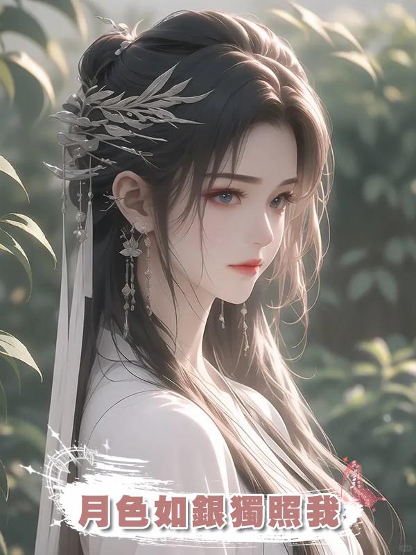 月色如銀獨照我