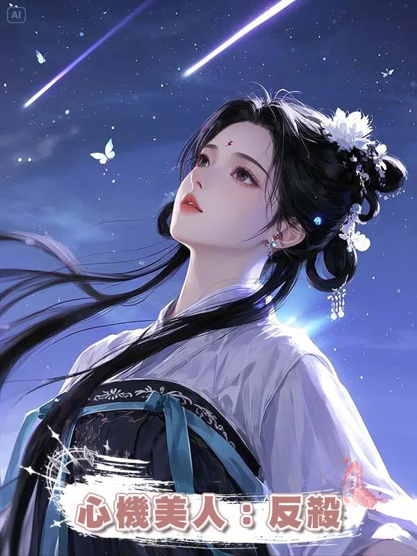 心機美人：反殺