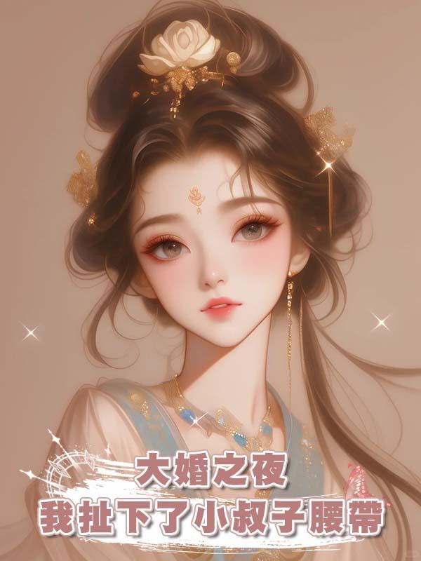 大婚之夜我扯下了小叔子腰帶