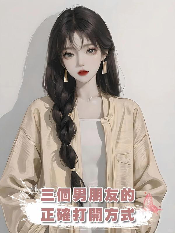 三個男朋友的正確打開方式