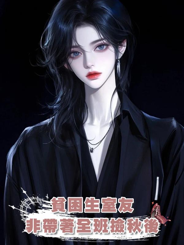 貧困生室友非帶著全班撿秋後