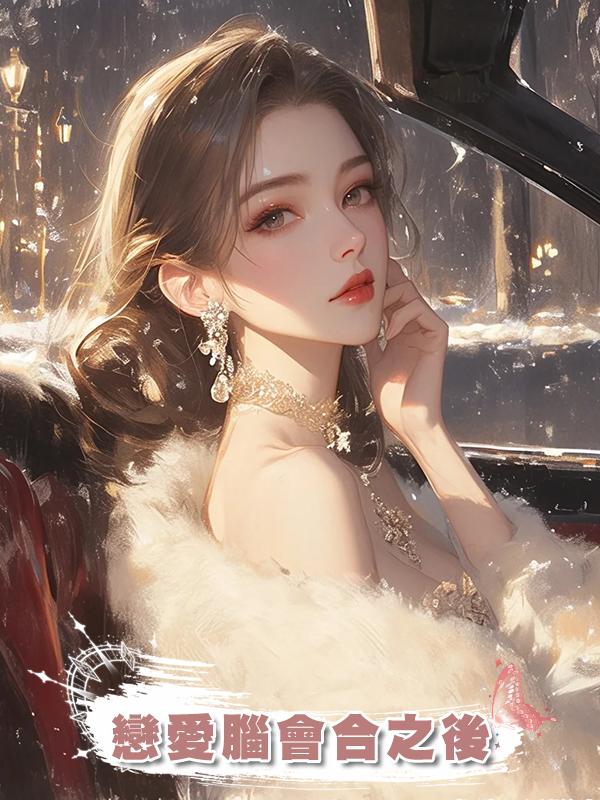 戀愛腦會合之後