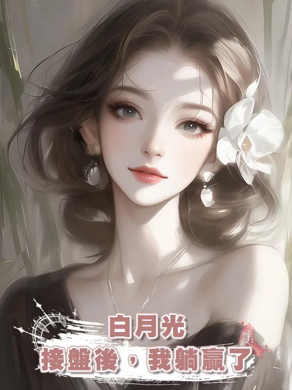 白月光接盤後，我躺贏了