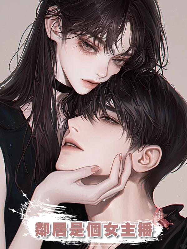 鄰居是個女主播