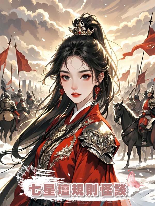 七星壇規則怪談