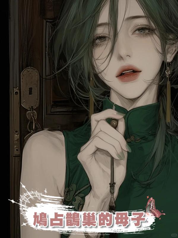 鳩佔鵲巢的母子