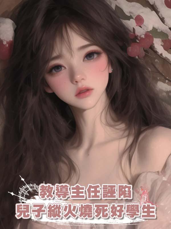 教導主任誣陷兒子縱火燒死好學生