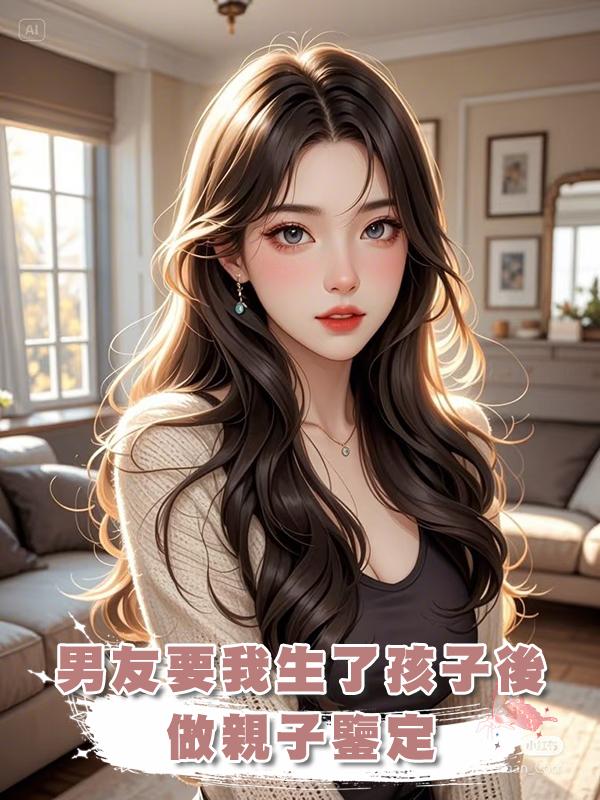 男友要我生了孩子後做親子鑒定