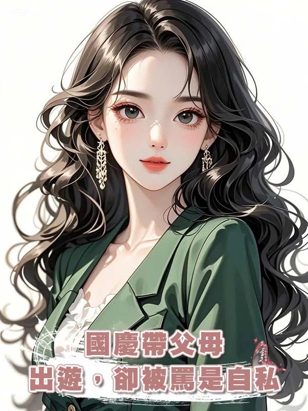 國慶帶父母出遊，卻被罵是自私