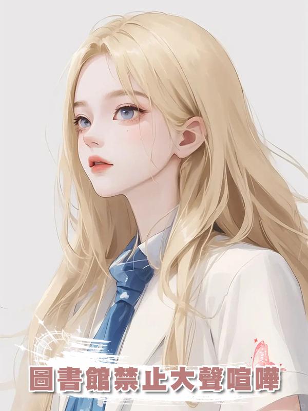 圖書館禁止大聲喧嘩