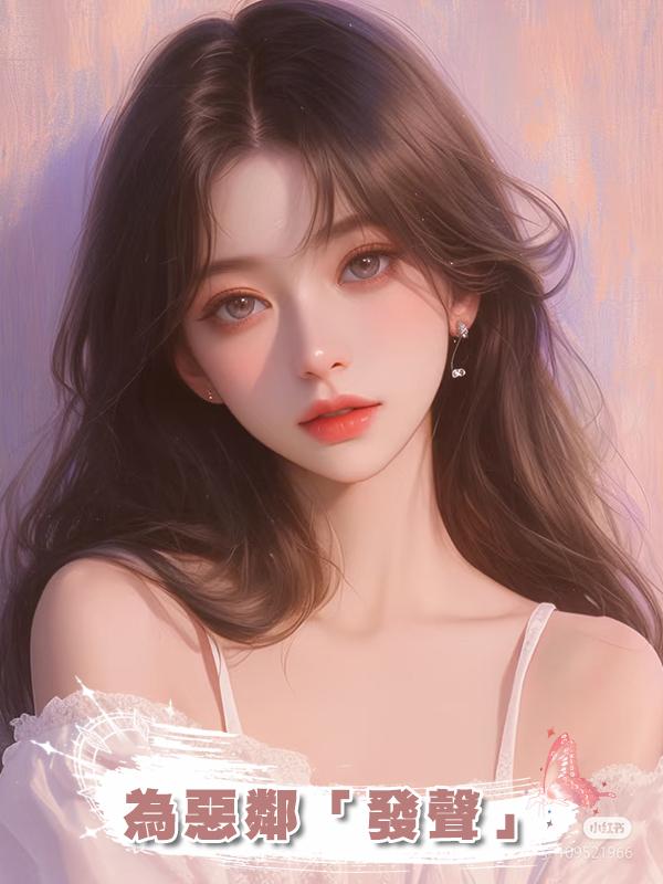 為惡鄰「發聲」