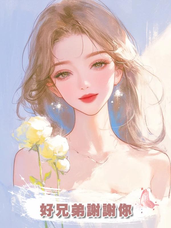 好兄弟謝謝你