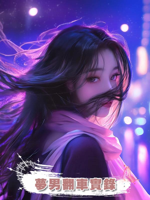 夢男翻車實錄