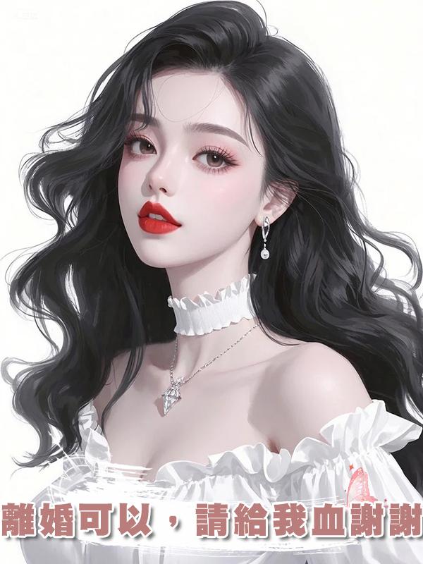 離婚可以，請給我血謝謝