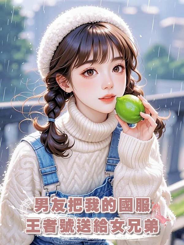 男友把我的國服王者號送給女兄弟