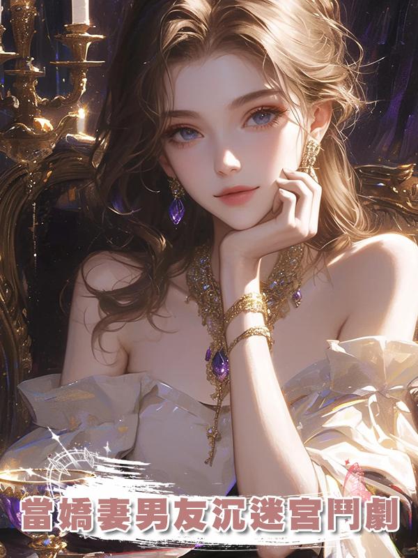 當嬌妻男友沉迷宮鬥劇