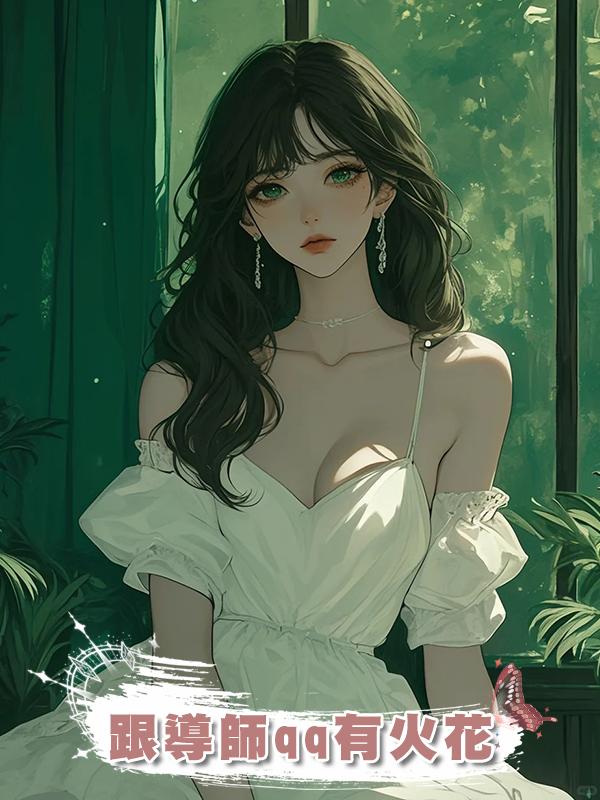 跟導師qq有火花