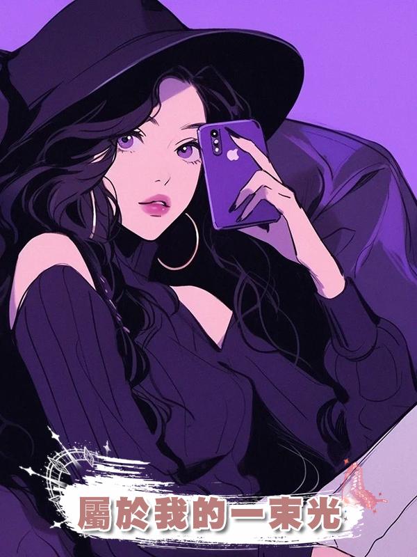 屬於我的一束光