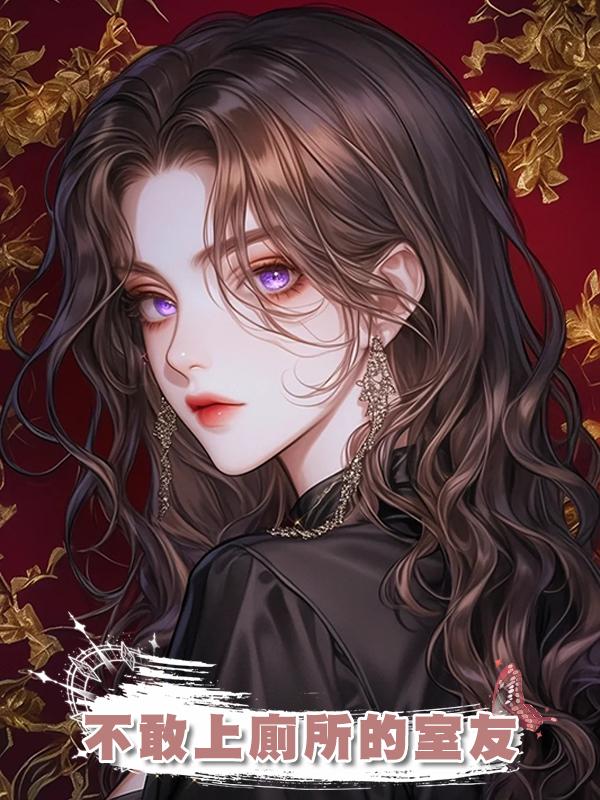 不敢上廁所的室友