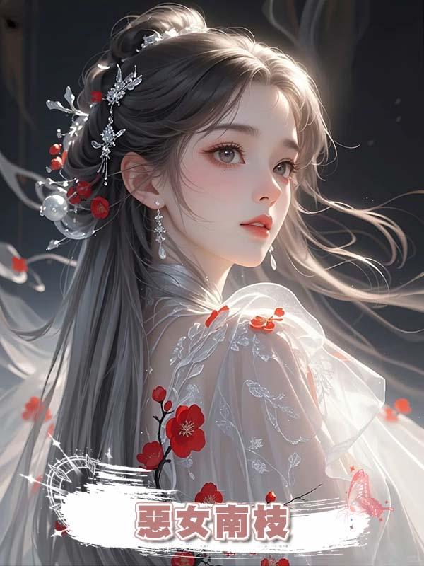惡女南枝