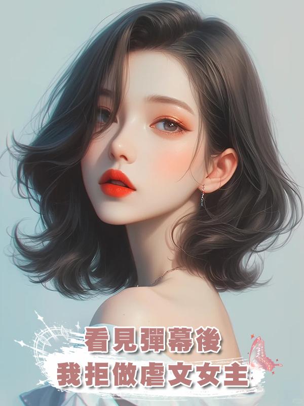 看見彈幕後，我拒做虐文女主