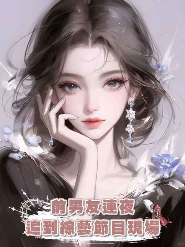 前男友連夜追到綜藝節目現場