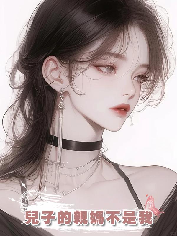 兒子的親媽不是我