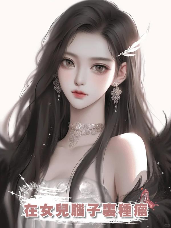 在女兒腦子裏種瘤