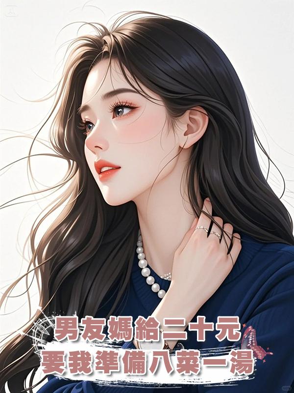 男友媽給二十元要我準備八菜一湯