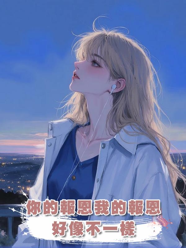 你的報恩我的報恩好像不一樣