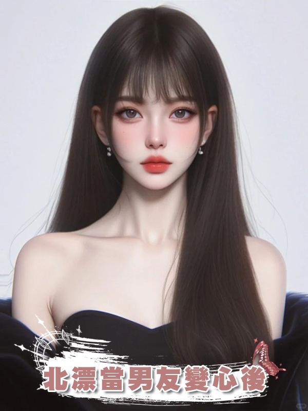 北漂當男友變心後